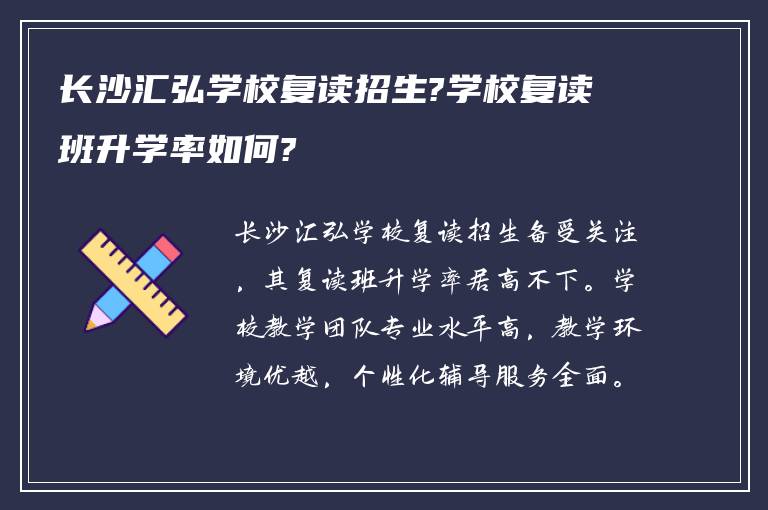 长沙汇弘学校复读招生?学校复读班升学率如何?