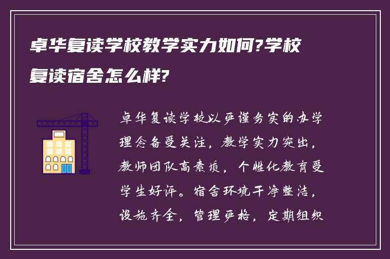 卓华复读学校教学实力如何?学校复读宿舍怎么样?