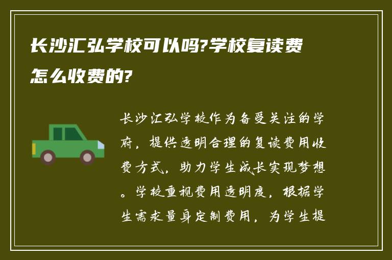 长沙汇弘学校可以吗?学校复读费怎么收费的?