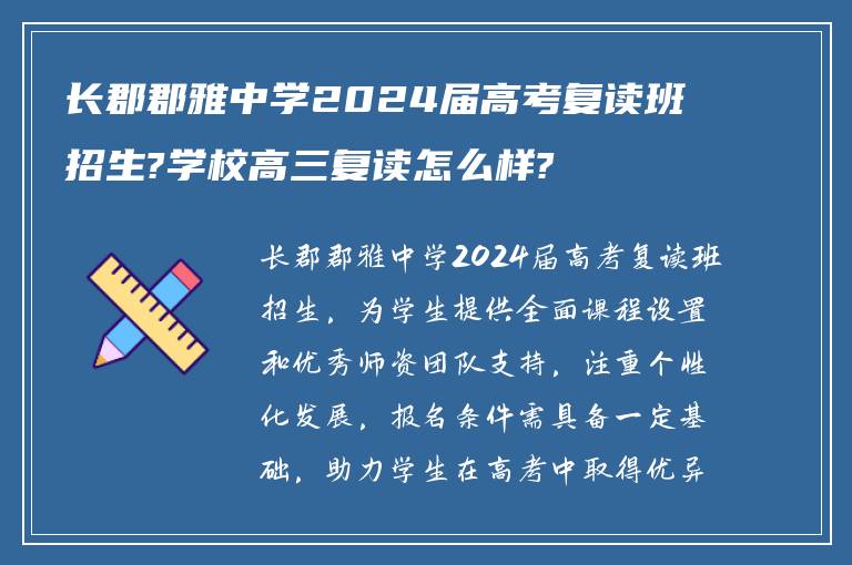 长郡郡雅中学2024届高考复读班招生?学校高三复读怎么样?