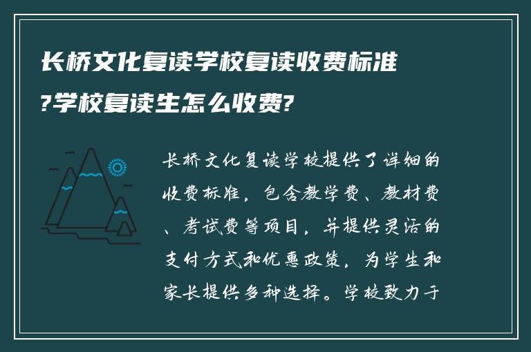 长桥文化复读学校复读收费标准?学校复读生怎么收费?