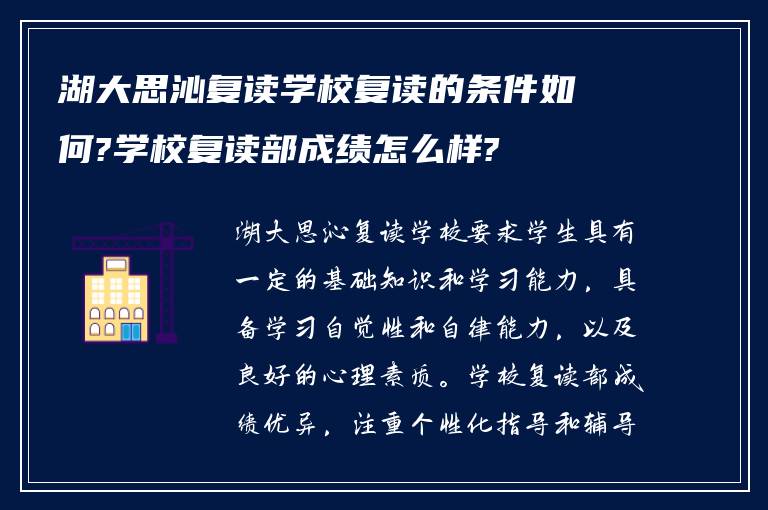 湖大思沁复读学校复读的条件如何?学校复读部成绩怎么样?