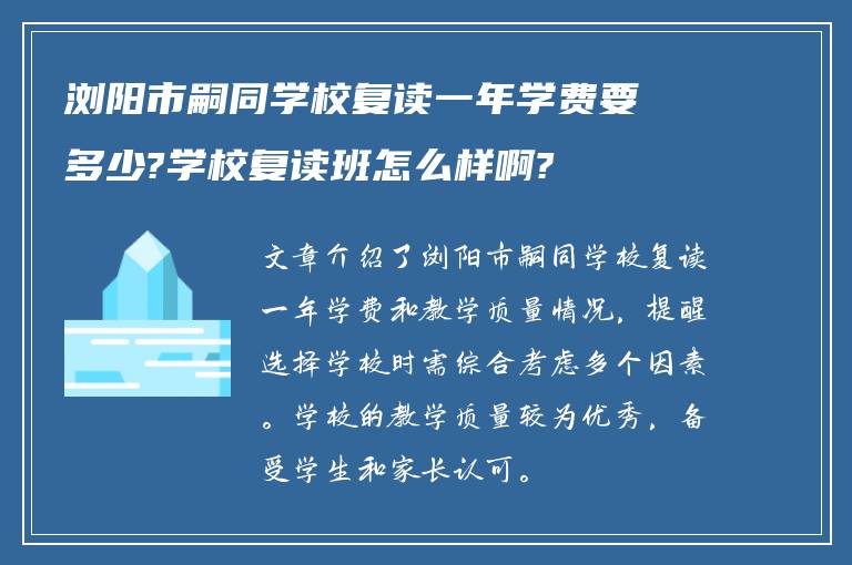 浏阳市嗣同学校复读一年学费要多少?学校复读班怎么样啊?