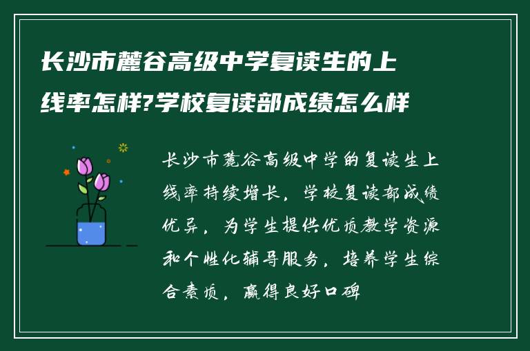 长沙市麓谷高级中学复读生的上线率怎样?学校复读部成绩怎么样?