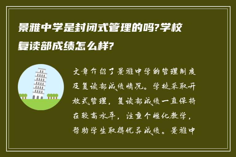 景雅中学是封闭式管理的吗?学校复读部成绩怎么样?