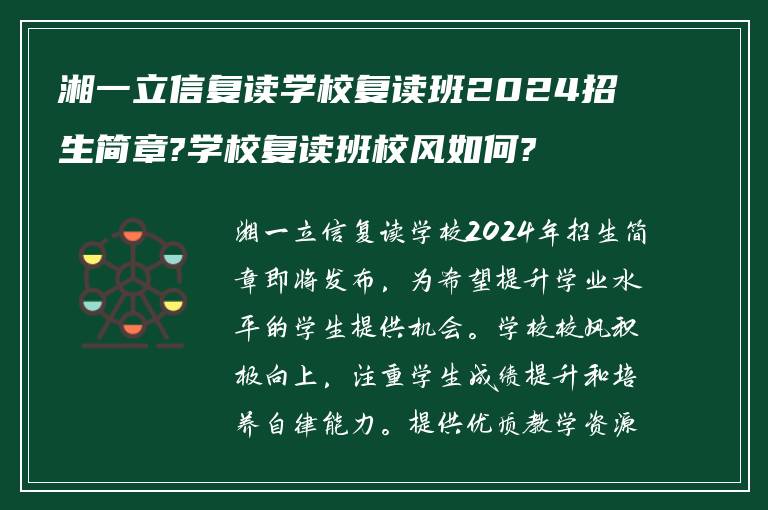 湘一立信复读学校复读班2024招生简章?学校复读班校风如何?