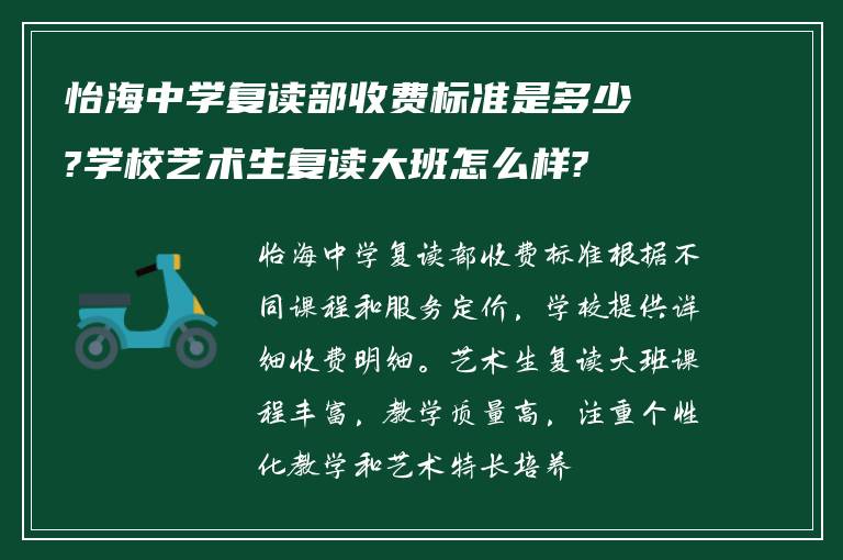 怡海中学复读部收费标准是多少?学校艺术生复读大班怎么样?