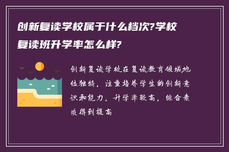 创新复读学校属于什么档次?学校复读班升学率怎么样?