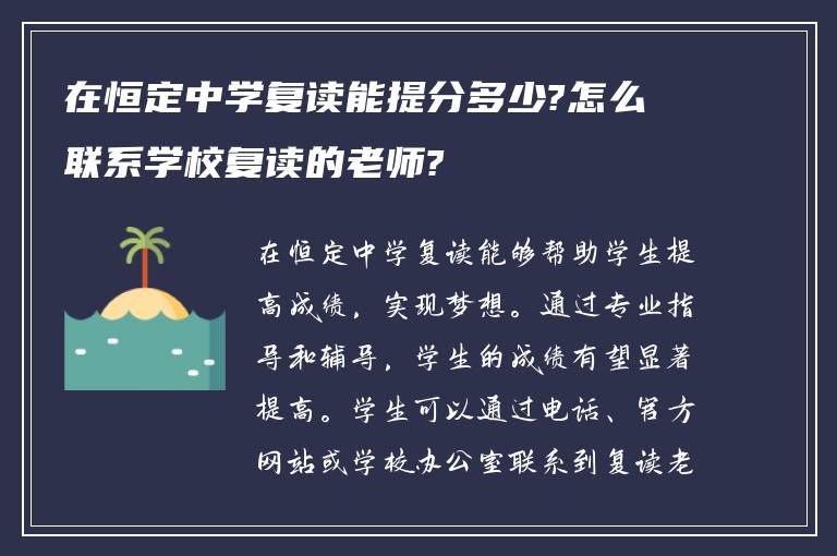 在恒定中学复读能提分多少?怎么联系学校复读的老师?