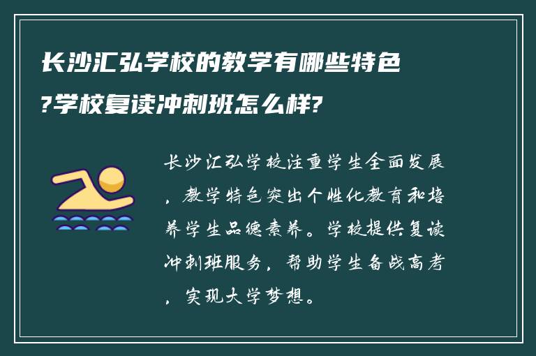 长沙汇弘学校的教学有哪些特色?学校复读冲刺班怎么样?