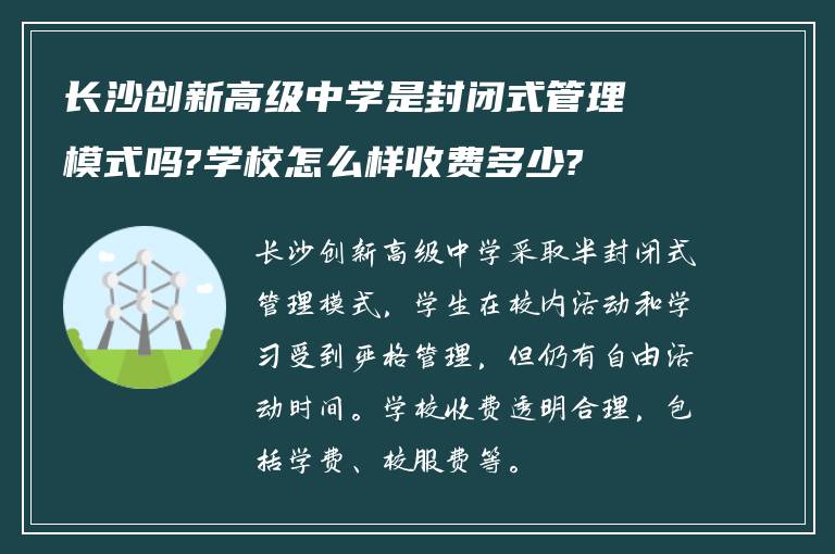 长沙创新高级中学是封闭式管理模式吗?学校怎么样收费多少?