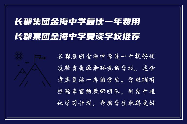 长郡集团金海中学复读一年费用长郡集团金海中学复读学校推荐?怎么联系学校复读的老师?