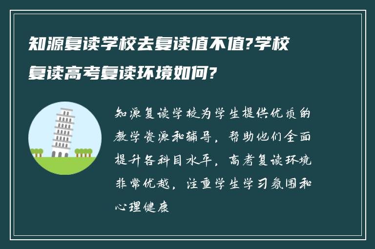 知源复读学校去复读值不值?学校复读高考复读环境如何?