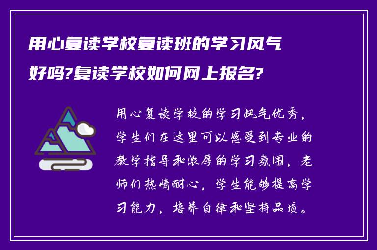 用心复读学校复读班的学习风气好吗?复读学校如何网上报名?