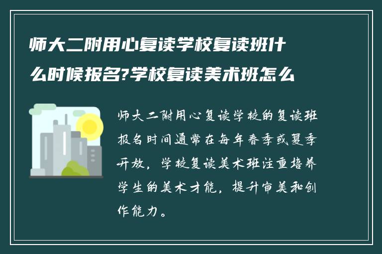 师大二附用心复读学校复读班什么时候报名?学校复读美术班怎么样?