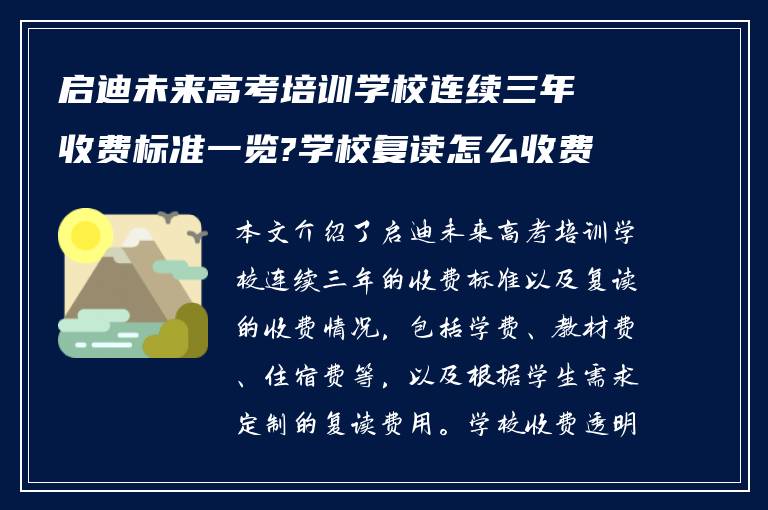 启迪未来高考培训学校连续三年收费标准一览?学校复读怎么收费?