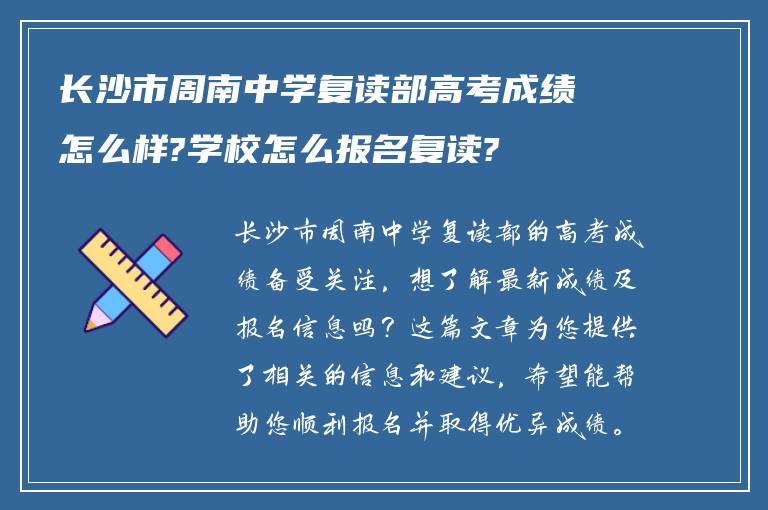 长沙市周南中学复读部高考成绩怎么样?学校怎么报名复读?