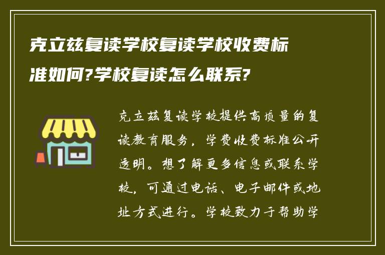 克立兹复读学校复读学校收费标准如何?学校复读怎么联系?