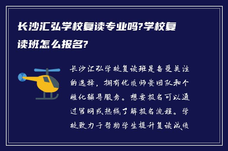 长沙汇弘学校复读专业吗?学校复读班怎么报名?