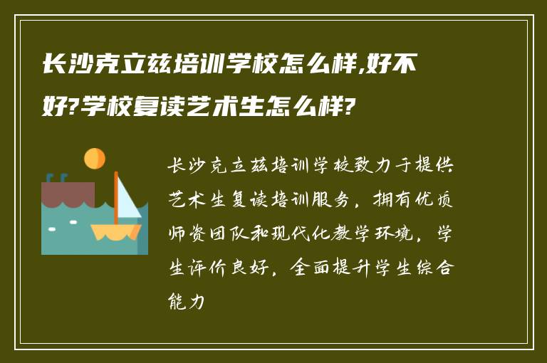 长沙克立兹培训学校怎么样,好不好?学校复读艺术生怎么样?