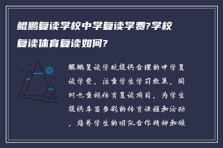 鲲鹏复读学校中学复读学费?学校复读体育复读如何?