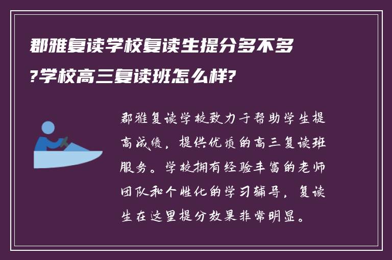 郡雅复读学校复读生提分多不多?学校高三复读班怎么样?