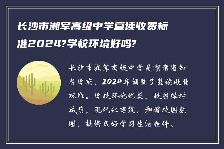 长沙市湘军高级中学复读收费标准2024?学校环境好吗?