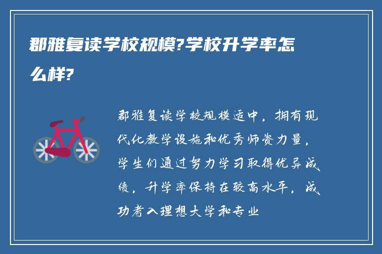 郡雅复读学校规模?学校升学率怎么样?