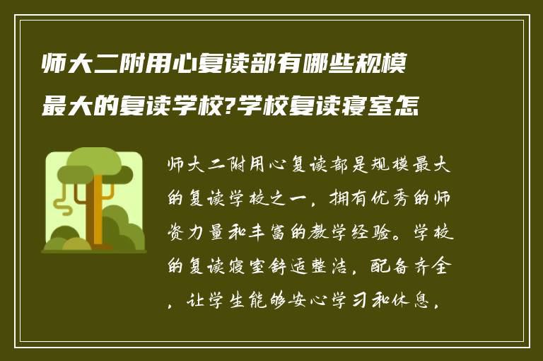 师大二附用心复读部有哪些规模最大的复读学校?学校复读寝室怎么样?