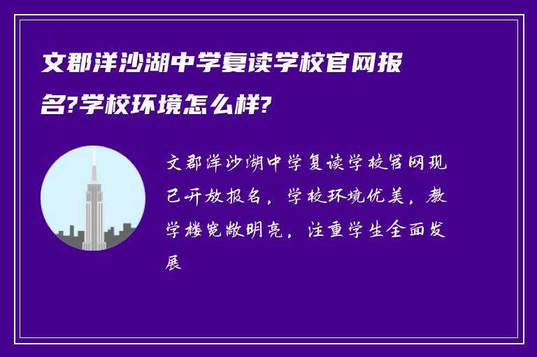 文郡洋沙湖中学复读学校官网报名?学校环境怎么样?