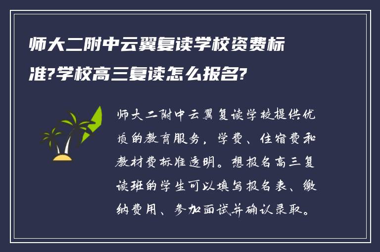 师大二附中云翼复读学校资费标准?学校高三复读怎么报名?