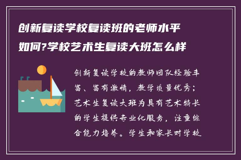 创新复读学校复读班的老师水平如何?学校艺术生复读大班怎么样?