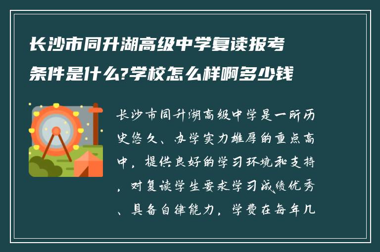 长沙市同升湖高级中学复读报考条件是什么?学校怎么样啊多少钱?