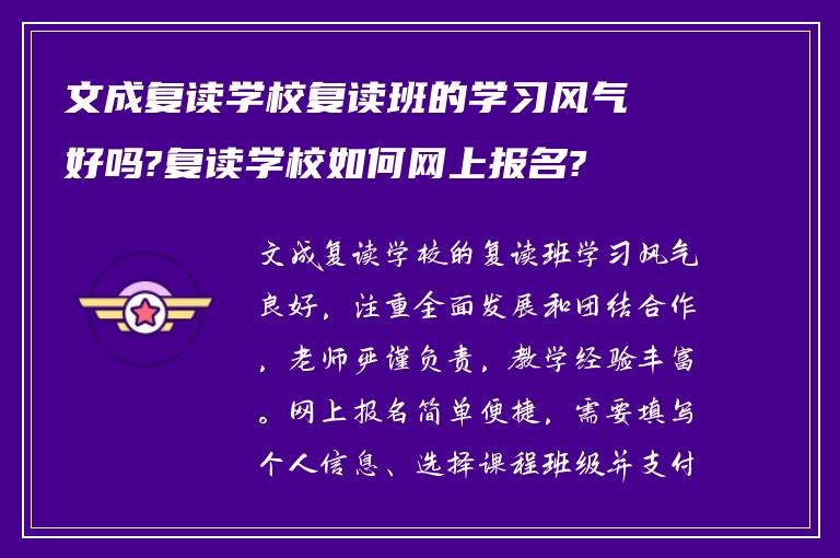 文成复读学校复读班的学习风气好吗?复读学校如何网上报名?