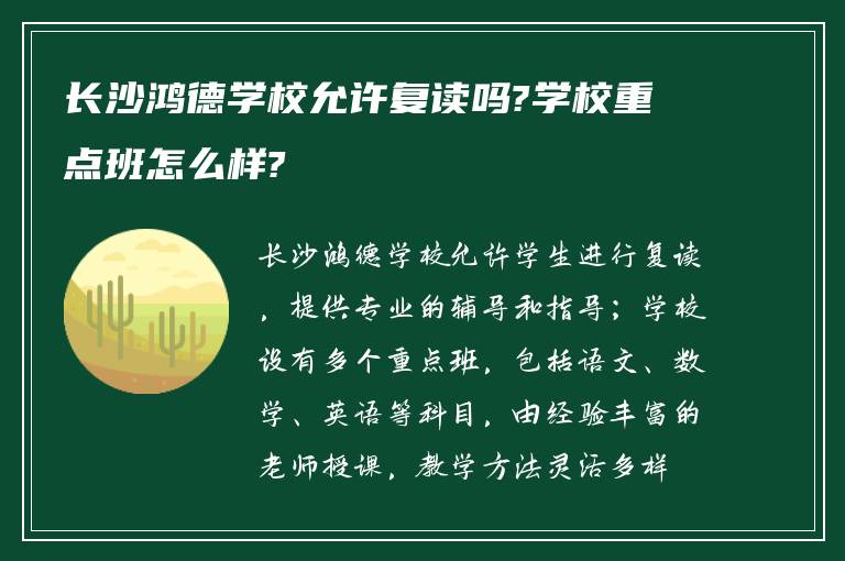 长沙鸿德学校允许复读吗?学校重点班怎么样?