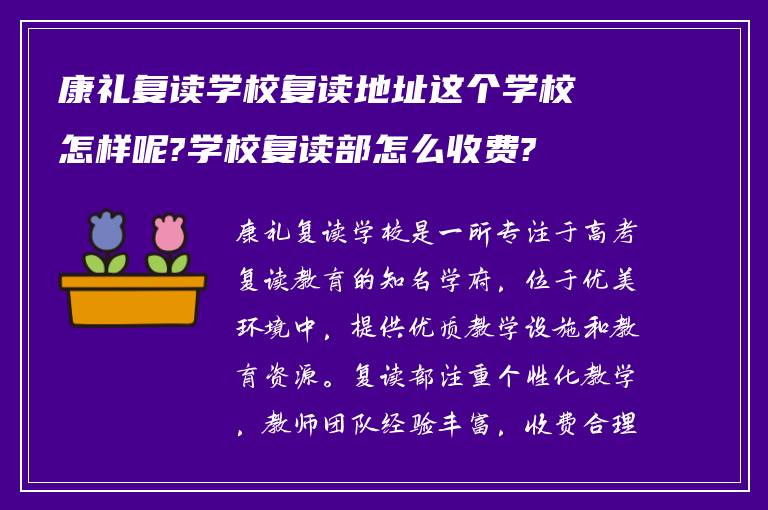 康礼复读学校复读地址这个学校怎样呢?学校复读部怎么收费?