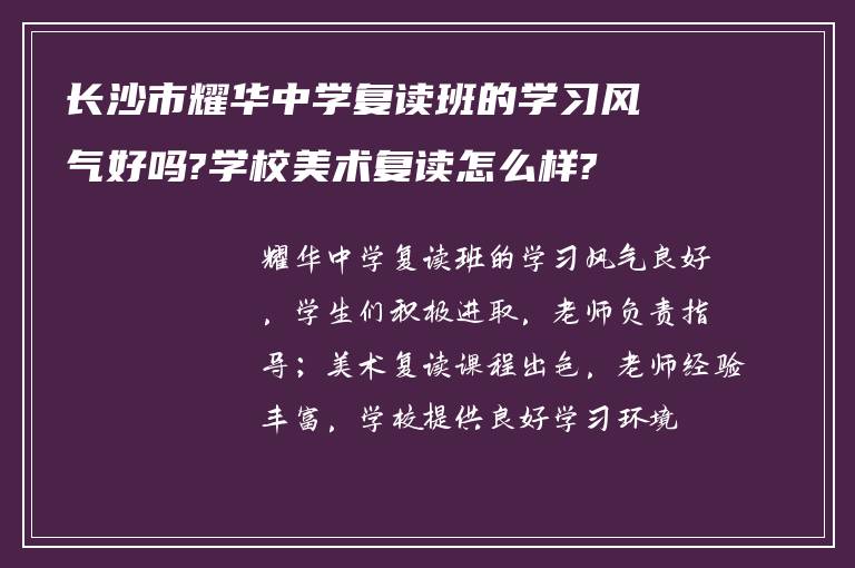 长沙市耀华中学复读班的学习风气好吗?学校美术复读怎么样?