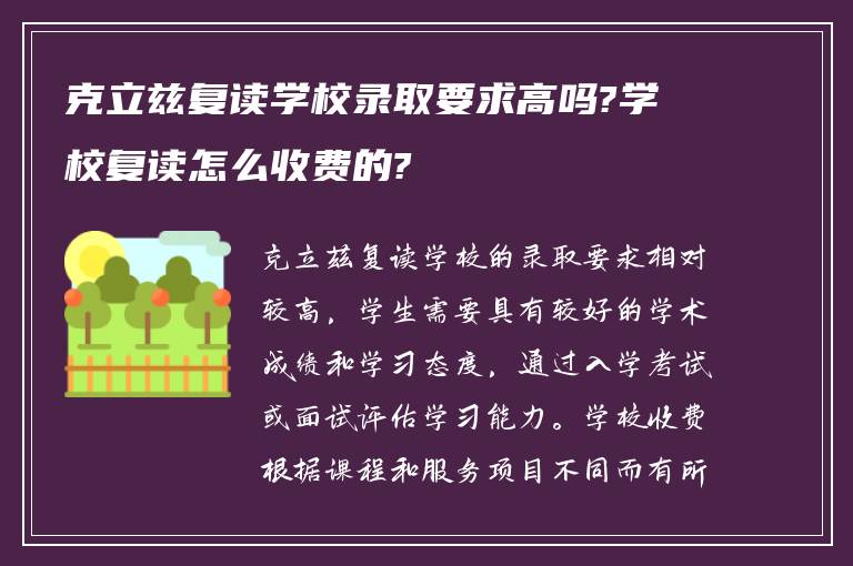 克立兹复读学校录取要求高吗?学校复读怎么收费的?