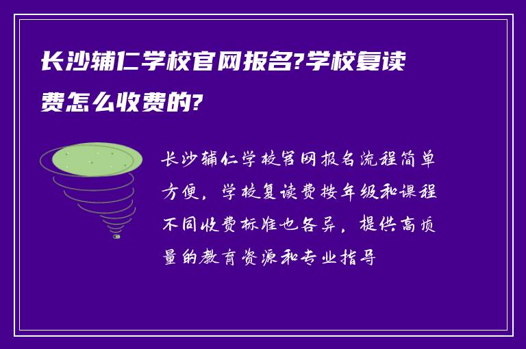 长沙辅仁学校官网报名?学校复读费怎么收费的?