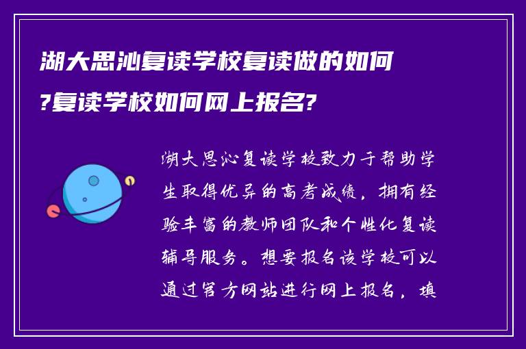 湖大思沁复读学校复读做的如何?复读学校如何网上报名?