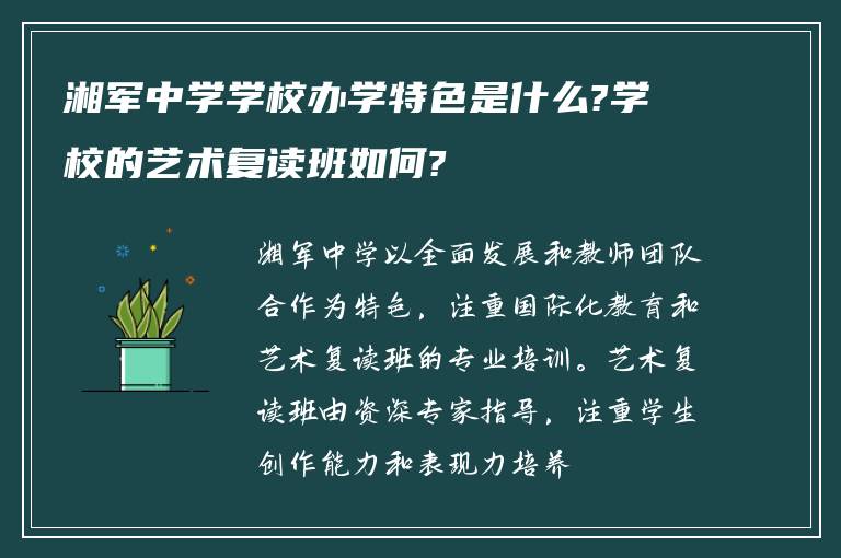 湘军中学学校办学特色是什么?学校的艺术复读班如何?