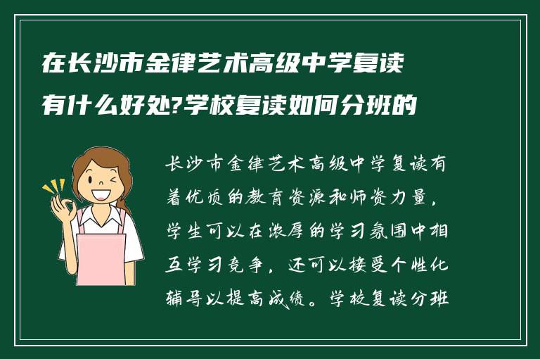 在长沙市金律艺术高级中学复读有什么好处?学校复读如何分班的?