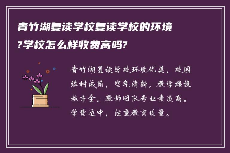 青竹湖复读学校复读学校的环境?学校怎么样收费高吗?