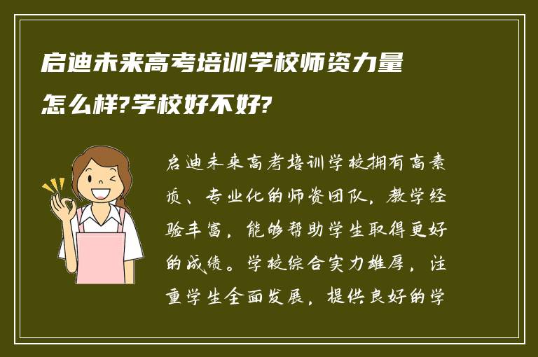 启迪未来高考培训学校师资力量怎么样?学校好不好?