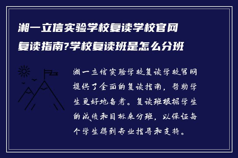 湘一立信实验学校复读学校官网复读指南?学校复读班是怎么分班?