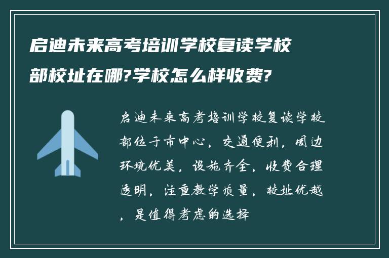 启迪未来高考培训学校复读学校部校址在哪?学校怎么样收费?