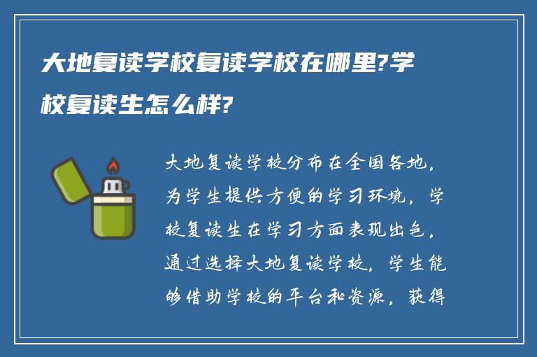 大地复读学校复读学校在哪里?学校复读生怎么样?