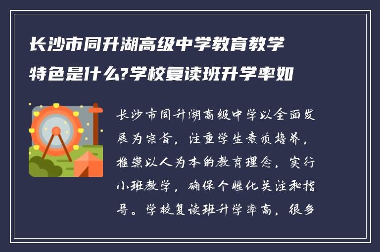 长沙市同升湖高级中学教育教学特色是什么?学校复读班升学率如何?