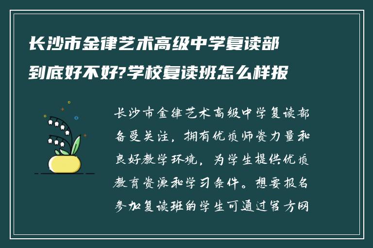 长沙市金律艺术高级中学复读部到底好不好?学校复读班怎么样报名?