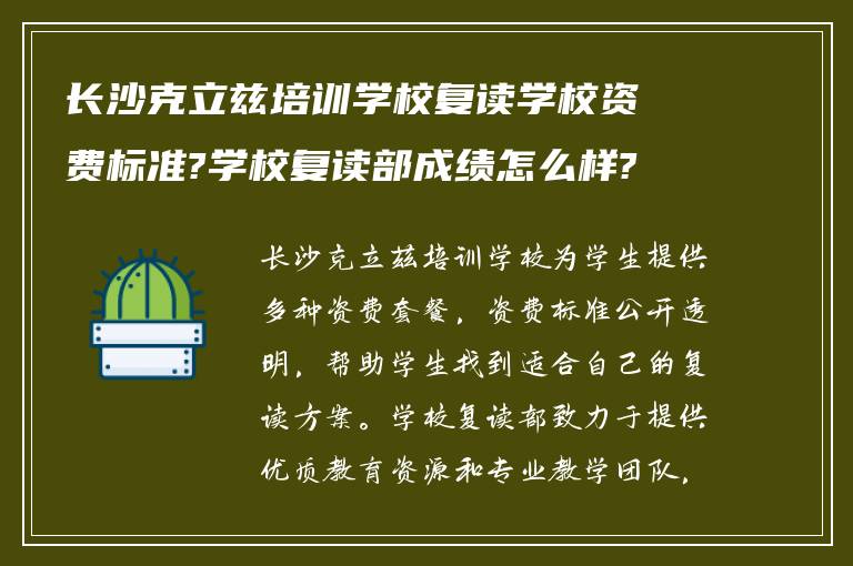 长沙克立兹培训学校复读学校资费标准?学校复读部成绩怎么样?